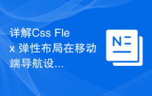 详解Css Flex 弹性布局在移动端导航设计中的应用
