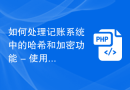 如何处理记账系统中的哈希和加密功能 - 使用PHP实现哈希和加密的开发方法