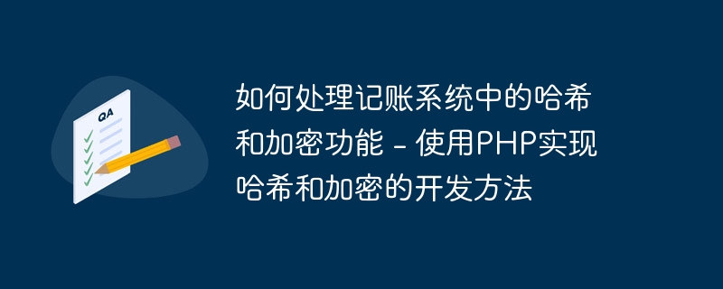 如何处理记账系统中的哈希和加密功能 - 使用PHP实现哈希和加密的开发方法