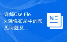 详解Css Flex 弹性布局中的常见问题及解决方案