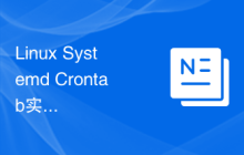 Linux Systemd Crontab实践指南：如何优化和调整定时任务