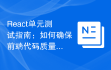 React单元测试指南：如何确保前端代码质量