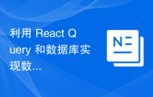利用 React Query 和数据库实现数据缓存一致性