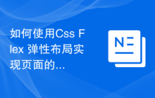 如何使用Css Flex 弹性布局实现页面的流式排版