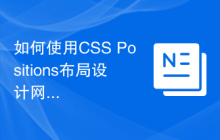 如何使用CSS Positions布局设计网页的页脚