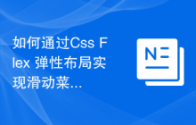 如何通过Css Flex 弹性布局实现滑动菜单效果