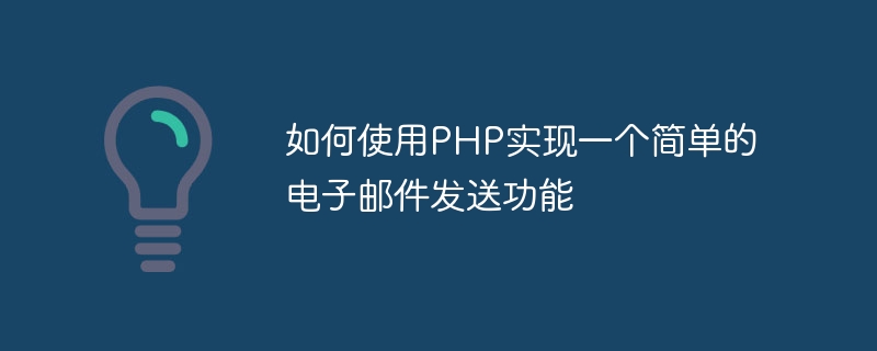 PHPを使った簡単なメール送信機能の実装方法