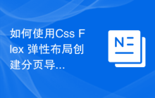 如何使用Css Flex 弹性布局创建分页导航条