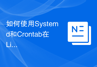 如何使用Systemd和Crontab在Linux系統中定時執行腳本