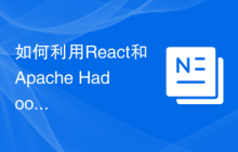 如何利用React和Apache Hadoop构建大规模数据处理应用
