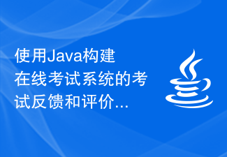 使用Java构建在线考试系统的考试反馈和评价模块