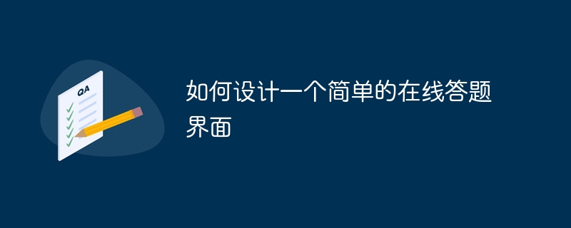 如何设计一个简单的在线答题界面