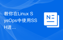 教你在Linux SysOps中使用SSH进行文件传输