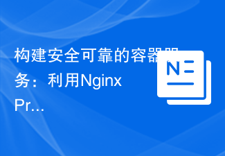 建置安全可靠的容器服務：利用Nginx Proxy Manager實現流量隔離