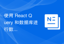 使用 React Query 和数据库进行数据清洗和校验