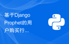 基于Django Prophet的用户购买行为预测模型的构建和调优