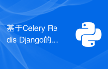 基于Celery Redis Django的异步任务处理最佳实践