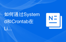 如何通过Systemd和Crontab在Linux系统中管理系统服务