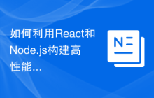 如何利用React和Node.js构建高性能的全栈应用