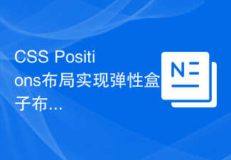 CSS Positions布局实现弹性盒子布局的技巧