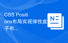 CSS Positions布局实现弹性盒子布局的技巧