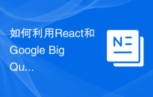 如何利用React和Google BigQuery构建快速的数据分析应用