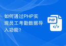 如何通过PHP实现员工考勤数据导入功能？