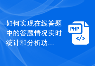 如何實現線上答題中的答題情況即時統計和分析功能