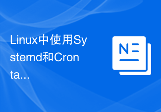 Linux에서 Systemd 및 Crontab을 사용하여 로그 회전을 구현하는 방법 및 단계