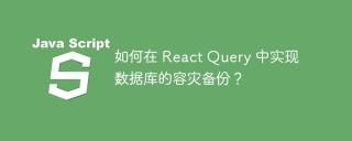 如何在 react query 中实现数据库的容灾备份？