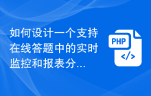 如何设计一个支持在线答题中的实时监控和报表分析的系统
