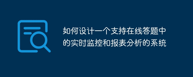 オンライン質問応答におけるリアルタイム監視とレポート分析をサポートするシステムを設計する方法