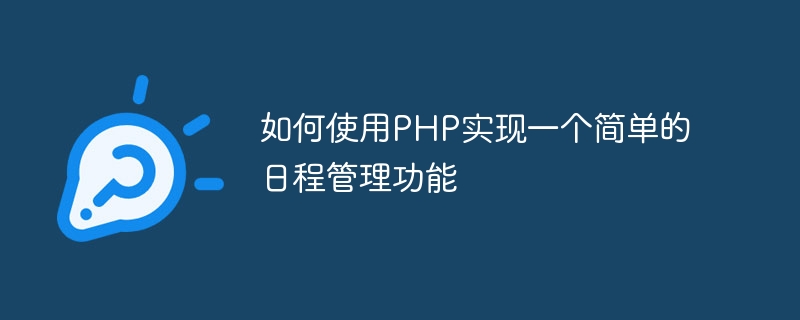 如何使用PHP實作一個簡單的日程管理功能