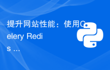 提升网站性能：使用Celery Redis Django实现异步任务处理