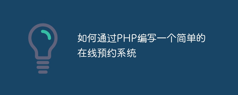 如何通过PHP编写一个简单的在线预约系统