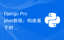 Django Prophet教程：构建基于时间序列的销售预测模型