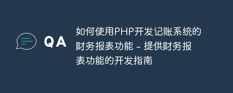 如何使用PHP开发记账系统的财务报表功能 - 提供财务报表功能的开发指南