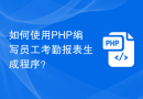 如何使用PHP编写员工考勤报表生成程序？