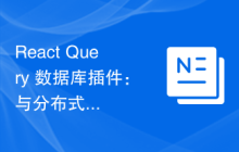 React Query 数据库插件：与分布式系统的协作指南