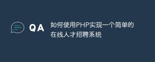 How to use PHP to implement a simple online talent recruitment system