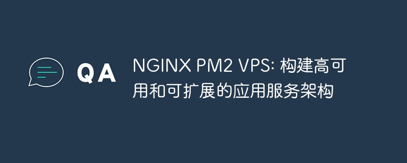 NGINX PM2 VPS: 构建高可用和可扩展的应用服务架构