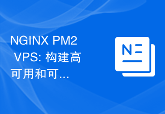 NGINX PM2 VPS: 构建高可用和可扩展的应用服务架构