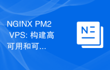 NGINX PM2 VPS: 构建高可用和可扩展的应用服务架构
