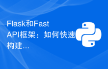 Flask和FastAPI框架：如何快速构建Web应用程序原型