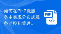 如何在PHP微服务中实现分布式服务监控和管理