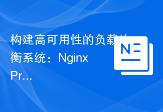 高可用性負荷分散システムの構築: Nginx Proxy Manager のベスト プラクティス