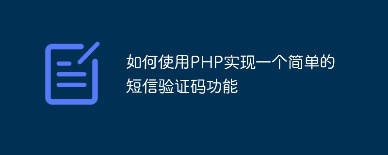 PHP を使用して簡単な SMS 確認コード関数を実装する方法