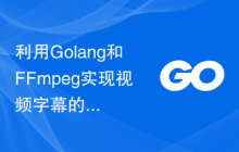 利用Golang和FFmpeg实现视频字幕的添加