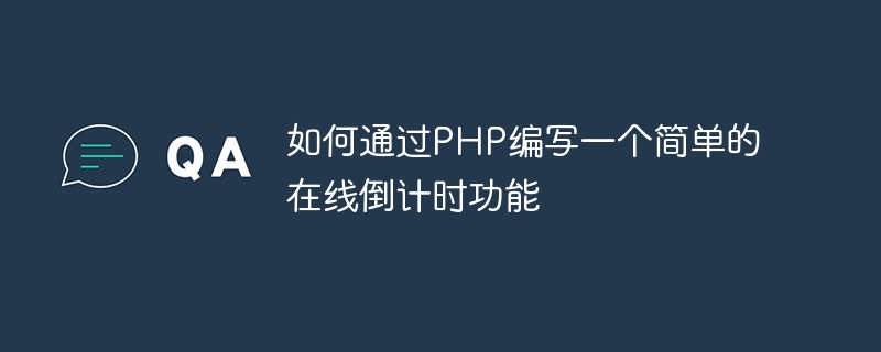 如何通过PHP编写一个简单的在线倒计时功能