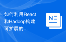 如何利用React和Hadoop构建可扩展的大数据应用